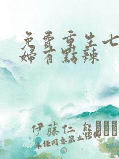 免费重生七零媳妇有点辣