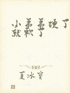 小弟弟硬了一会就软了