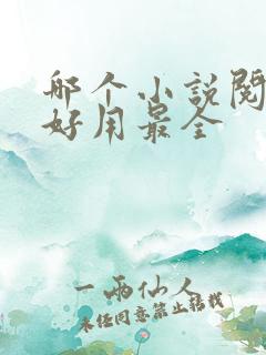 哪个小说阅读器好用最全