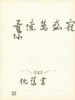 看亿万盛宠只为你
