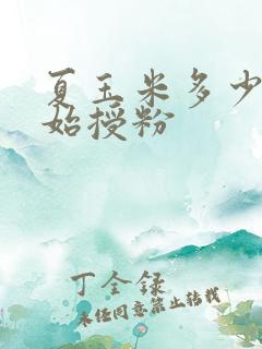 夏玉米多少天开始授粉