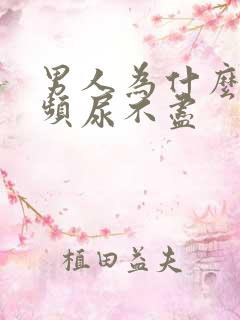 男人为什么会尿频尿不尽