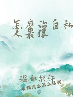怎么治自私的男人最狠