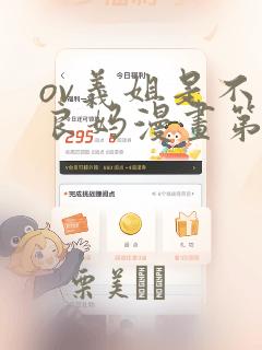 ov义姐是不是良妈漫画第一集：结局+番外