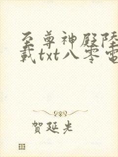 至尊神殿陆鸣下载txt八零电子书