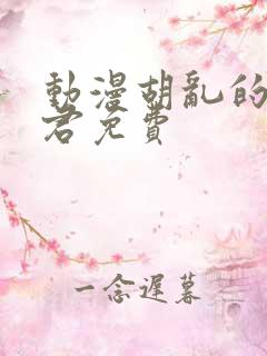 动漫胡乱的深见君免费