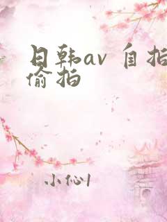 日韩av 自拍偷拍