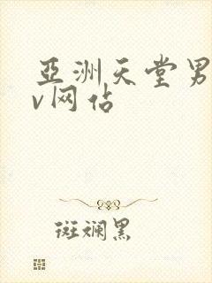 亚洲天堂男人av网站
