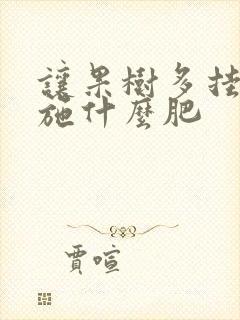 让果树多挂果该施什么肥