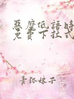 恶魔低语时漫画免费下拉式漫画六漫画