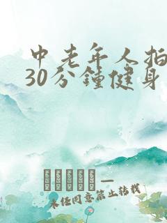 中老年人拍打操30分钟健身操