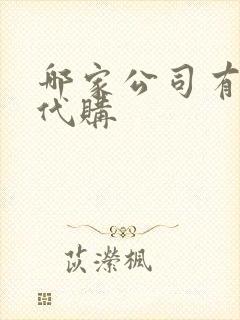 哪家公司有以租代购