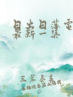 日出日落电视剧最新一集