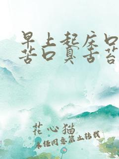 早上起床口干口苦口臭舌苔发白
