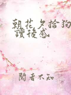 朝花夕拾狗猫鼠 读后感