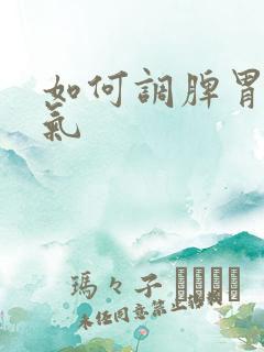 如何调脾胃去湿气