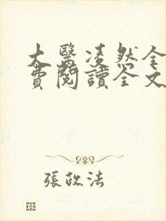 大医凌然全文免费阅读全文