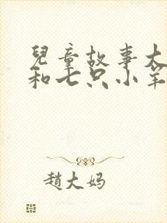 儿童故事大灰狼和七只小羊