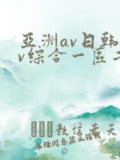亚洲av日韩av综合一区二区三区