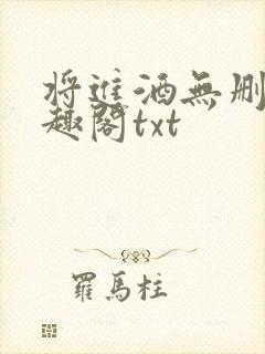 将进酒无删减笔趣阁txt
