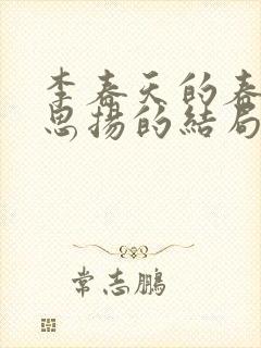 李春天的春天李思扬的结局