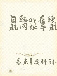 日韩av在线导航网址导航
