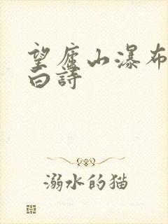 望庐山瀑布唐李白诗