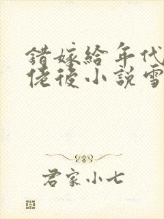 错嫁给年代文大佬后小说雪耶