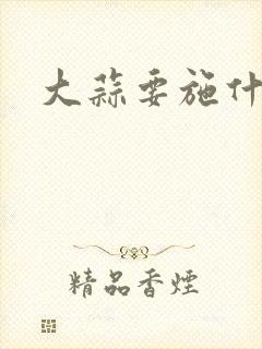 大蒜要施什么肥