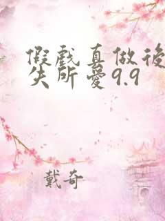 假戏真做后他永失所爱9.9