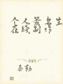 个人签名生成器在线制作