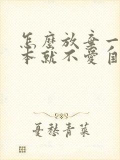 怎么放弃一个根本就不爱自己的男人