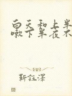 白天和上半夜咳嗽下半夜不咳嗽是什么原因