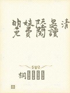 明姝陆晏清小说免费阅读