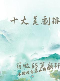 十大美剧排行榜