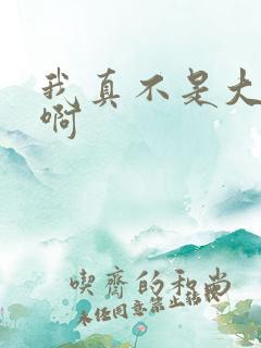 我真不是大反派啊