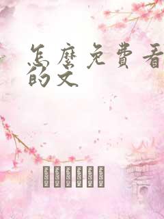 怎么免费看晋江的文