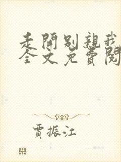 走开别亲我小说全文免费阅读