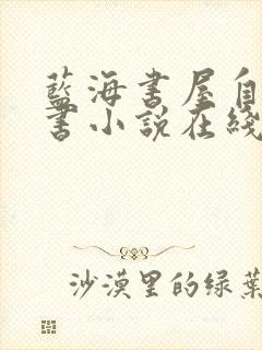 蓝海书屋自由搜书小说在线阅读