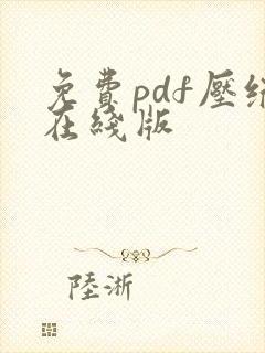 免费pdf压缩在线版