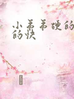 小弟弟硬的快软的快
