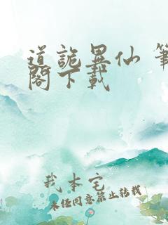 道诡异仙 笔趣阁下载