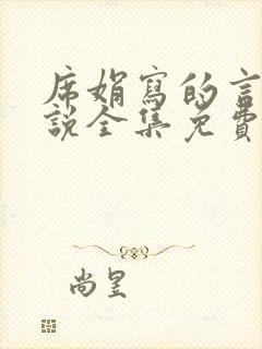 席娟写的言情小说全集免费阅读无弹窗