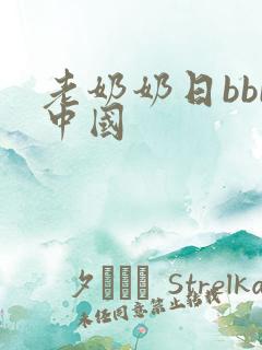 老奶奶日bbb中国