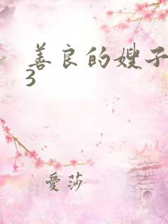 善良的嫂子中字3
