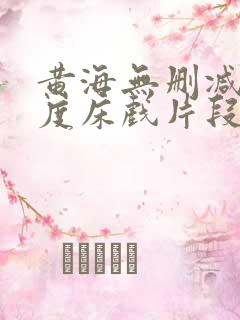 黄海无删减大尺度床戏片段