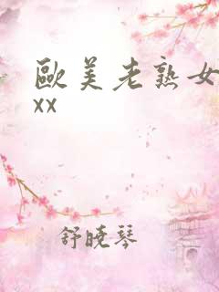 欧美老熟女xxxx