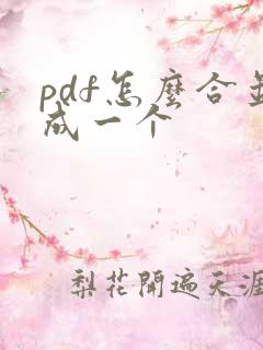 pdf怎么合并成一个