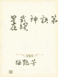 星武神诀第二季在线