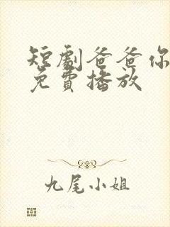 短剧爸爸你凶我免费播放